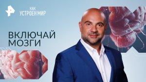 Включай мозги — Как устроен мир с Тимофеем Баженовым (26.09.2023)