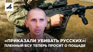 «Приказали убивать русских»: пленный ВСУ теперь просит о пощаде
