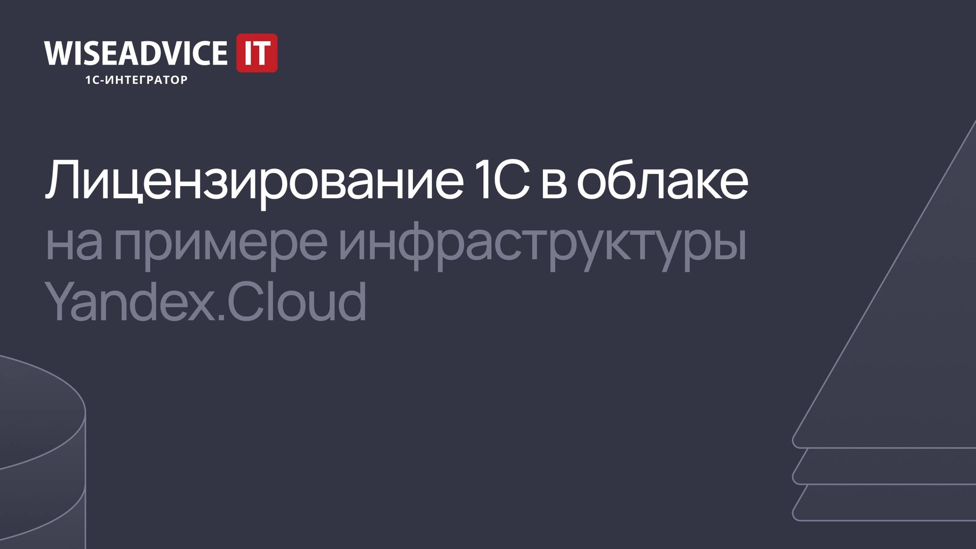 Лицензирование 1С в облаке на примере инфраструктуры Yandex.Cloud смотреть онлайн
