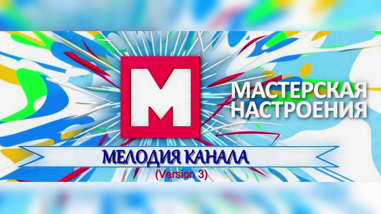 Мастерская Настроения - Мелодия (Final) смотреть онлайн