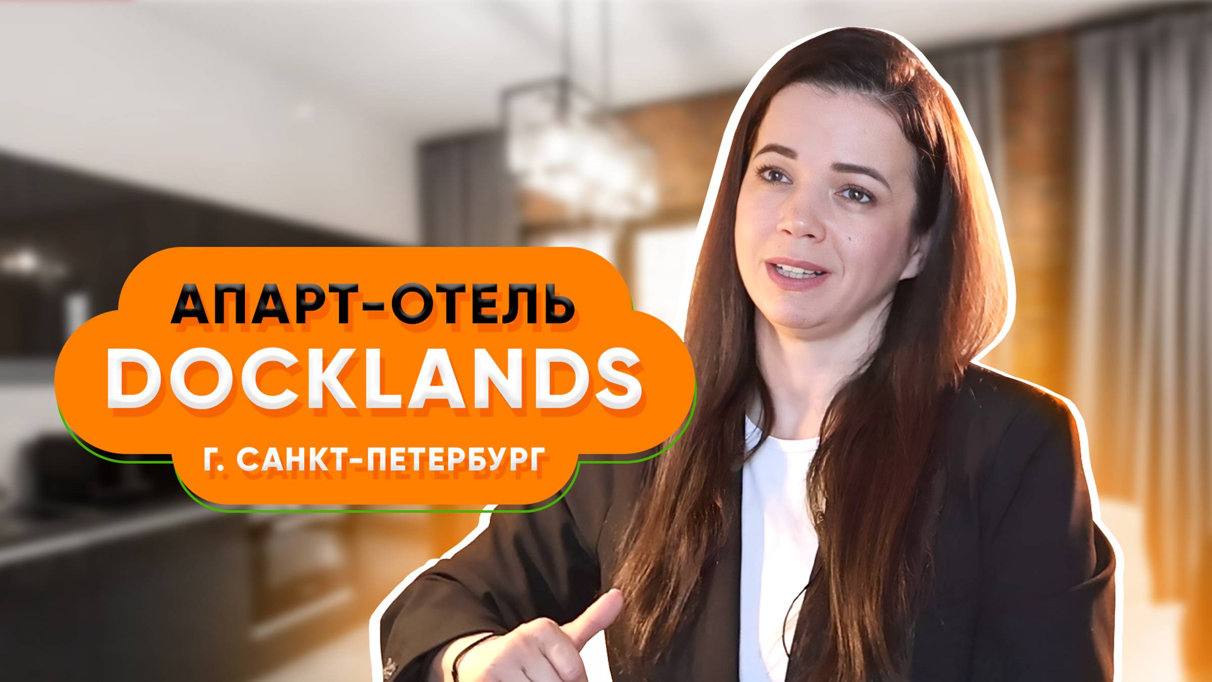 Апарт-отель Docklands в Санкт-Петербурге