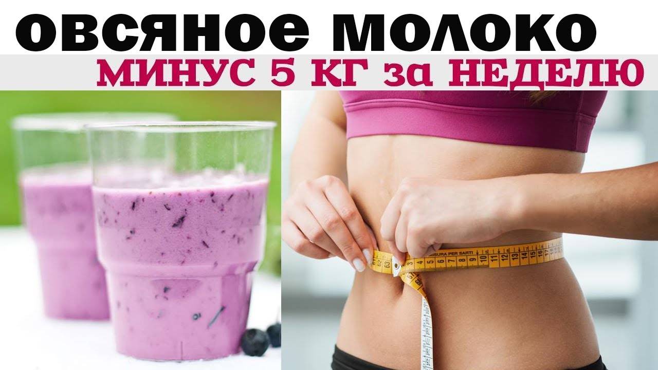 КАК ПОХУДЕТЬ на 5 КГ за НЕДЕЛЮ _ БЕЗ УСИЛИЙ 100% РЕЗУЛЬТАТ _ рецепт овсяного молока дома смотреть онлайн