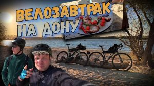 🍳Едем на велосипедах готовить завтрак на берег Дона! Не смотри это голодным! 🤪