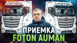 Обзор новой партии FOTON AUMAN I МИНУСЫ И ПЛЮСЫ китайского тягача