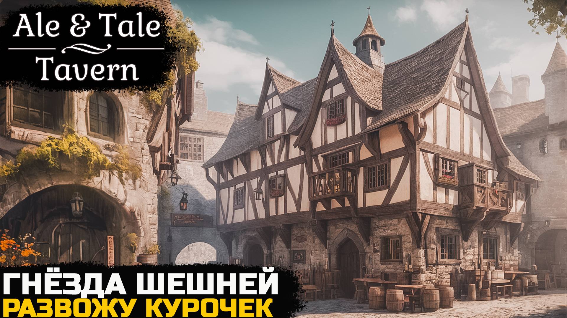 РАЗВОЖУ КУРОЧЕК И ДЕРУСЬ С ШЕРШНЯМИ - Ale & Tale Tavern №4