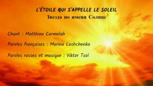 L’ÉTOILE QUI S’APPELLE LE SOLEIL (chanson russe en français) – ЗВЕЗДА ПО ИМЕНИ СОЛНЦЕ (на фр. яз.)