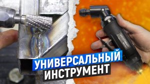 Обработай ЛЮБУЮ ПОВЕРХНОСТЬ! | УГЛОВАЯ ПНЕВМАТИЧЕСКАЯ БОРМАШИНКА