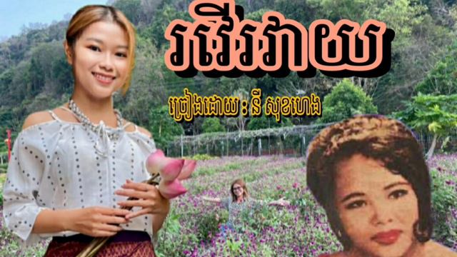 រវើរវាយ ច្រៀងដោយ នី សុខហេង смотреть онлайн