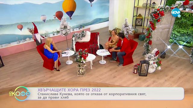 Хвърчащите хора - Вдъхновяващите истории на 2022 - „На кафе” (30.12.2022) смотреть онлайн