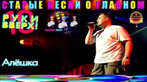 РУКИ ВВЕРХ. АЛЁШКА.