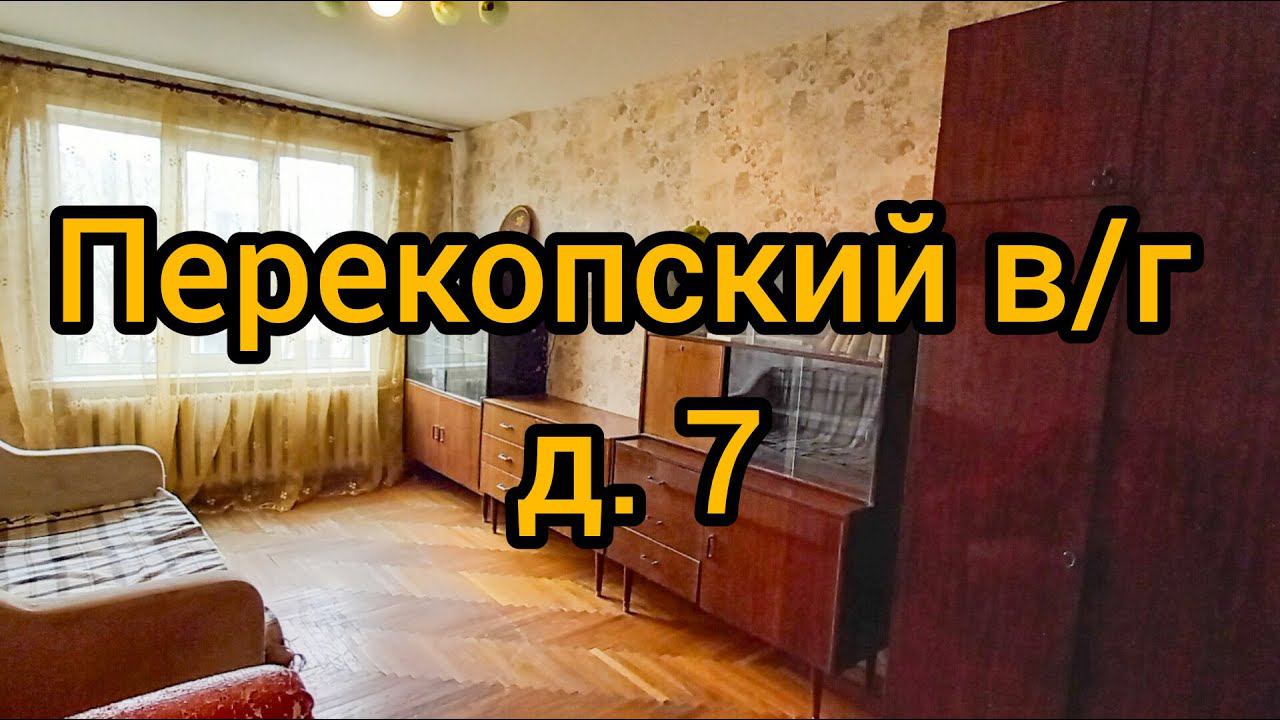 Перекопский в\г, д. 7 смотреть онлайн