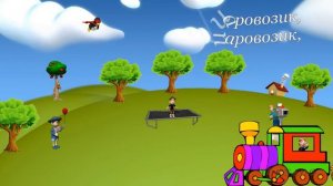 чух чух чух паровозик едет.