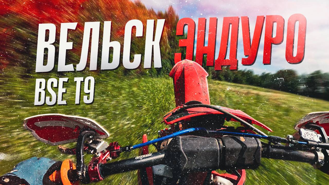 Мотоцикл BSE T9 300 | Гонка "Вельск Эндуро" | 2 место в классе Hard! смотреть онлайн