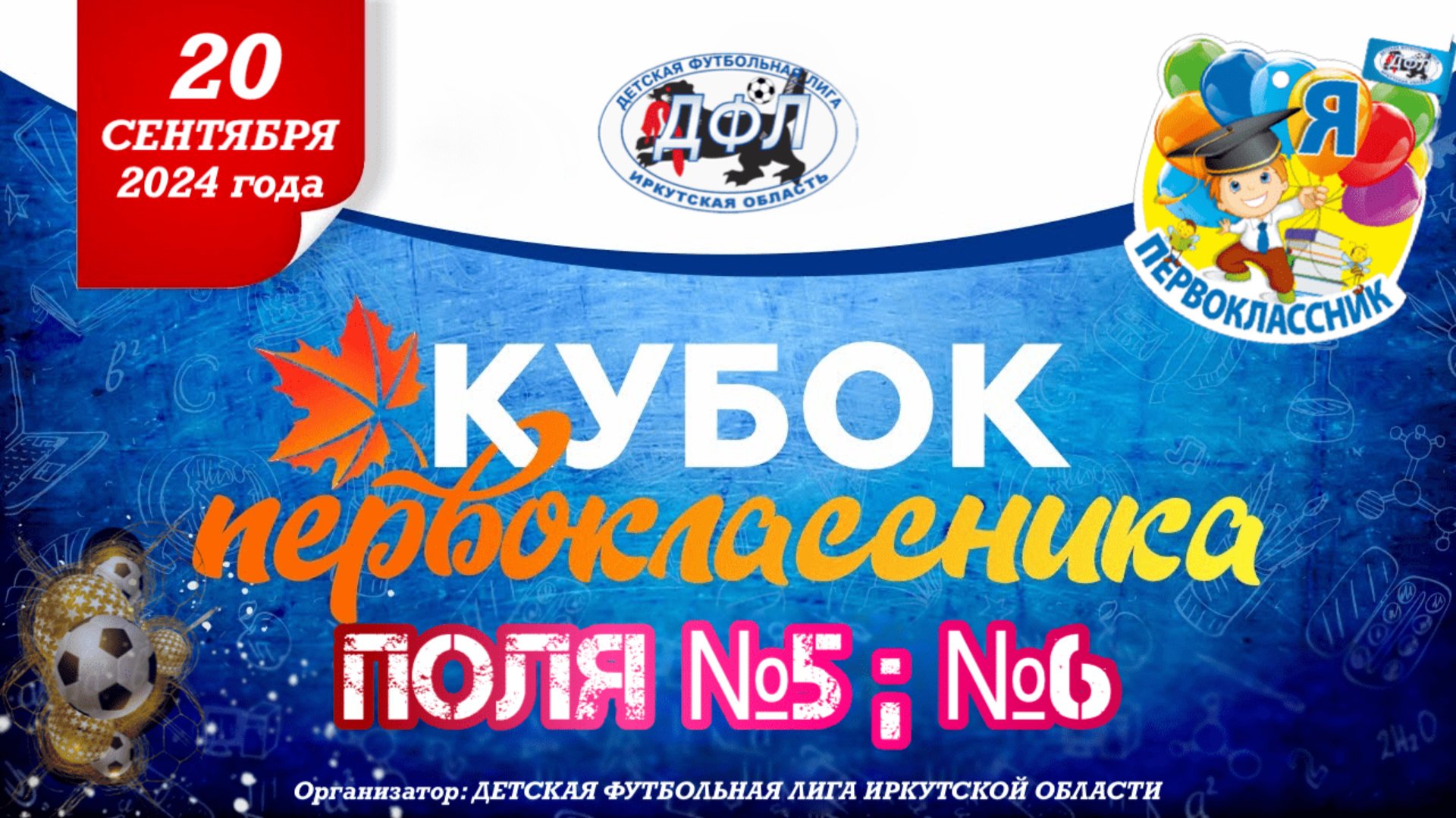 КУБОК ПЕРВОКЛАССНИКА | 1 день | №5,  №6 поле