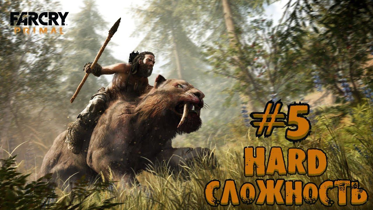 МИНИ ПОДКАСТ О ПРОБЛЕМАХ КАНАЛА || FAR CRY PRIMAL | ФАР КРАЙ ПРАЙМАЛ Прохождение #5 | HARD | смотреть онлайн