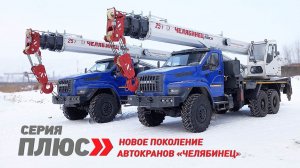 Автокран ЧЕЛЯБИНЕЦ КС 55732 серия плюс на базе шасси Урал Next