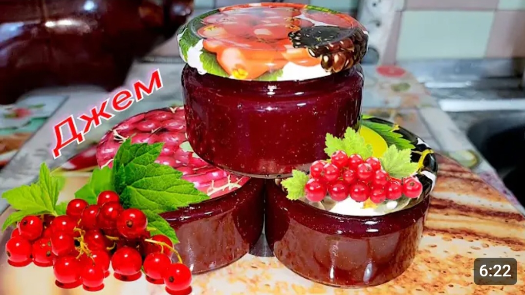 ДЖЕМ ИЗ КРАСНОЙ СМОРОДИНЫ 😋👌🫙 смотреть онлайн