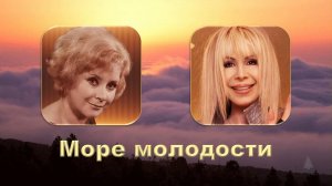 Тамара  Миансарова и Лили  Иванова. МОРЕ МОЛОДОСТИ.