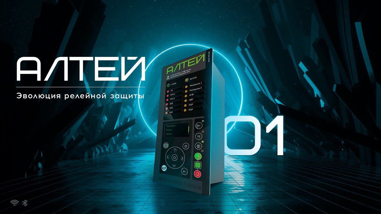 Презентация устройства релейной защиты и автоматики Алтей-01 (запись вебинара) смотреть онлайн