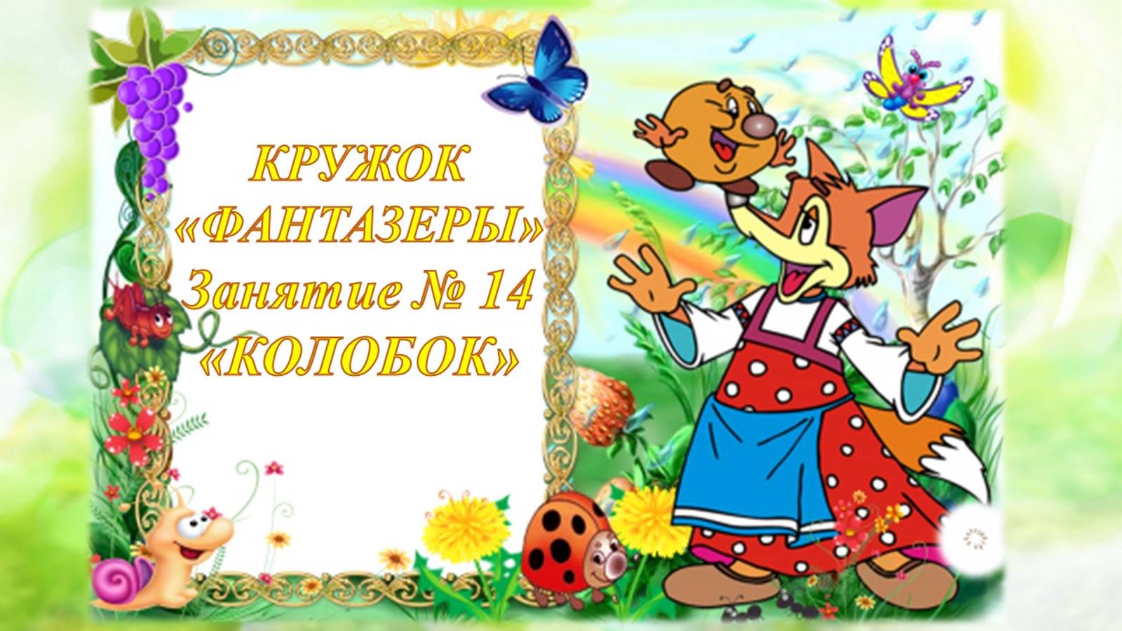 Кружок Фантазеры мл гр Занятие № 14 Колобок смотреть онлайн