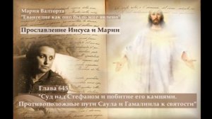 Глава 645. Суд над Стефаном и побитие его камнями. Противоположные пути Саула и Гамалиила к святости
