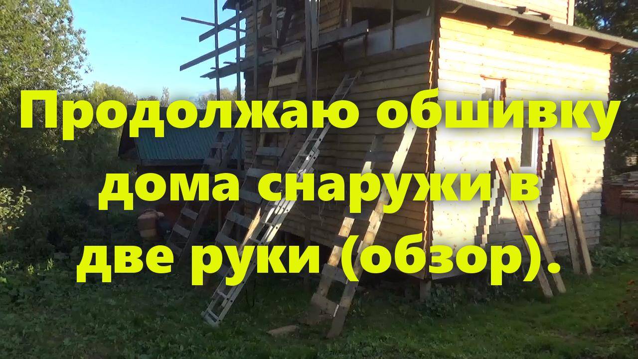 Правильный каркасный дом на сваях, для проживания, своими руками,обшивка дома снаружи (обзор). смотреть онлайн