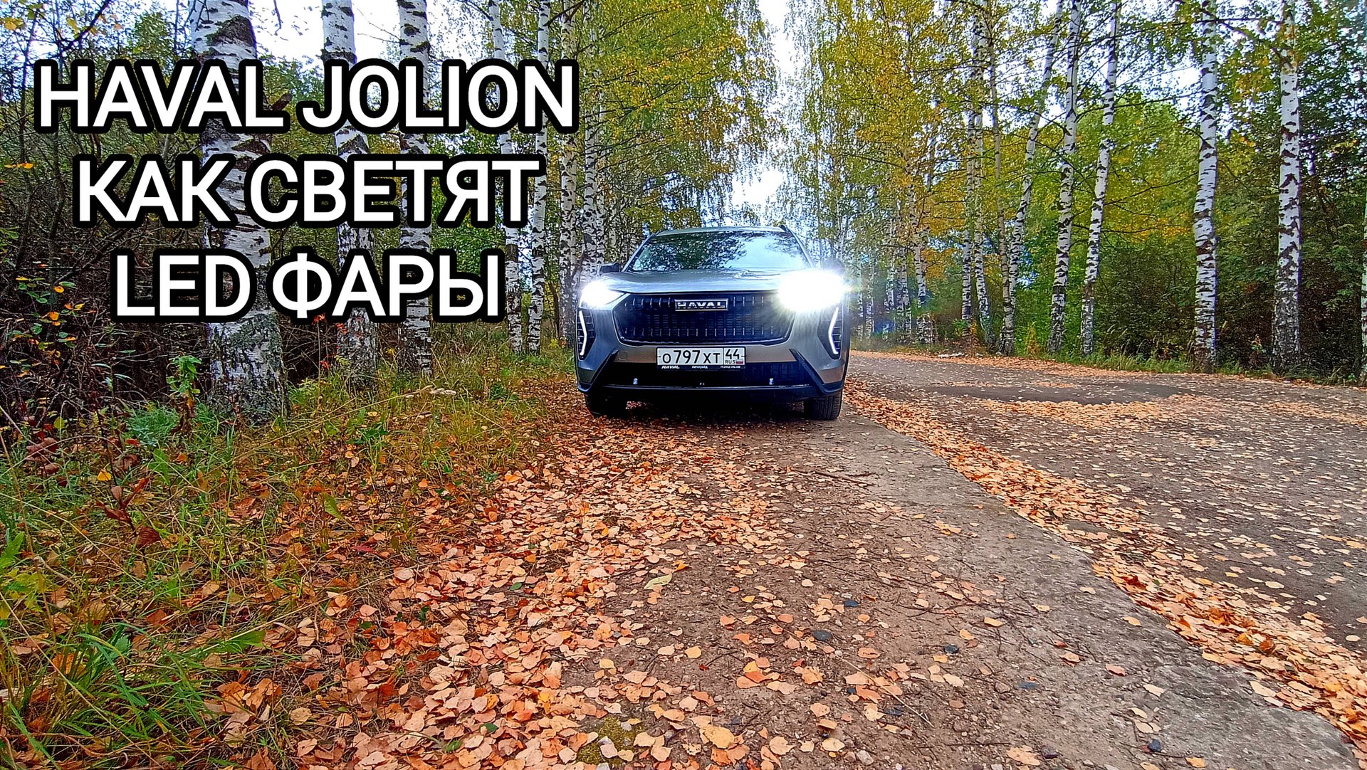 LED Фары на HAVAL JOLION Как светит заводская оптика смотреть онлайн