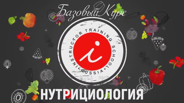 Нутрициология