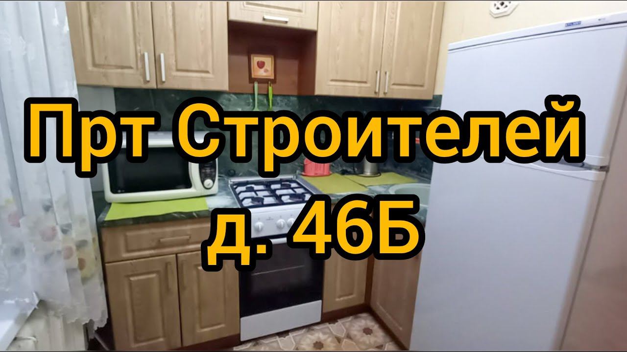 Прт Строителей, д. 46Б смотреть онлайн