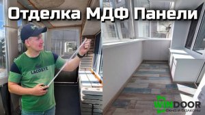Отделка балкона МДФ панелями от компании WinDoor