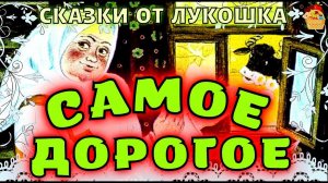 Самое Дорогое • Русская народная сказка | Лучшие сказки с картинками слушать онлайн