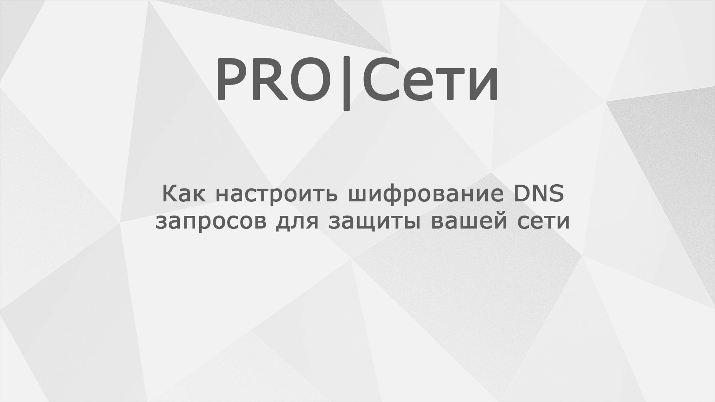 Как настроить шифрование DNS запросов для защиты вашей сети MikroTik смотреть онлайн