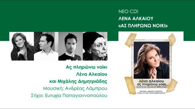 Lena Alkeou, Mihalis Dimitriadis - As plirono niki (New song 2012) смотреть онлайн