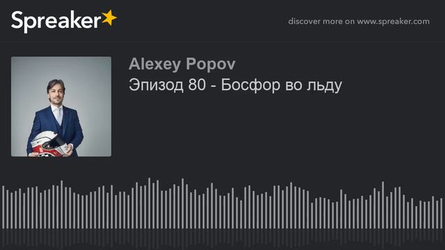 Эпизод 80 - Босфор во льду смотреть онлайн
