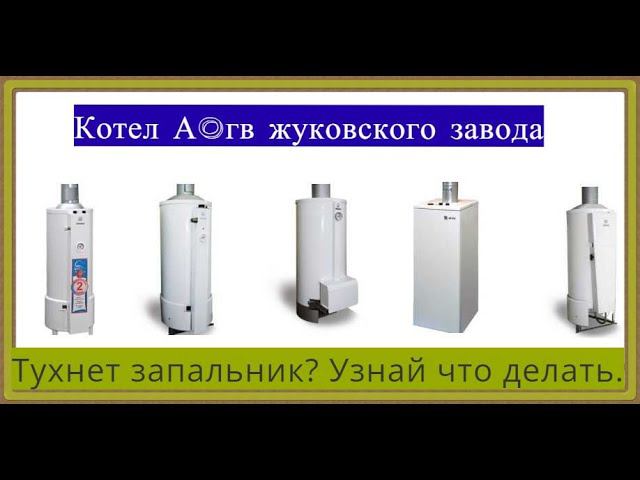 котел АОГВ жуковского завода. Тухнет запальник.