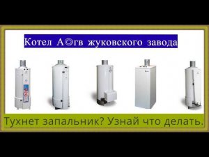 котел АОГВ жуковского завода. Тухнет запальник.