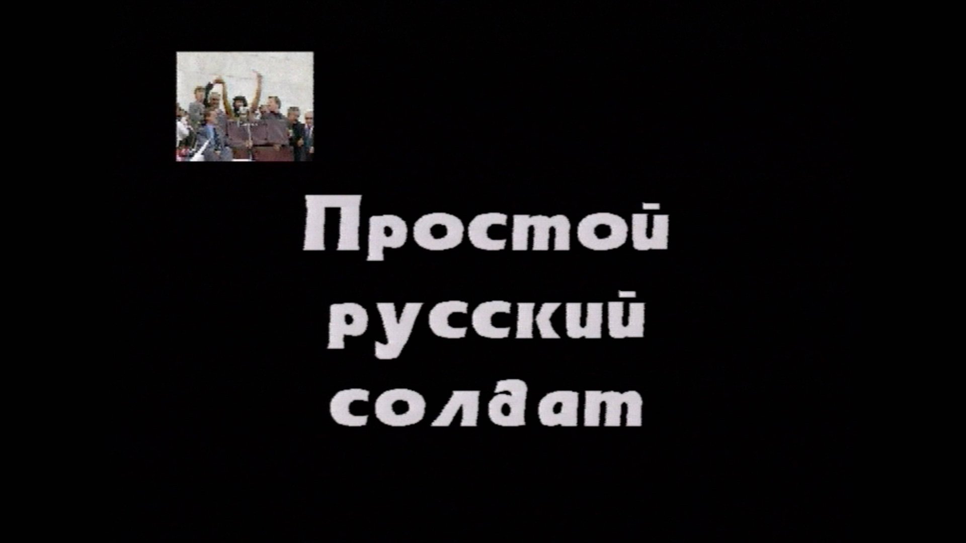 Простой русский солдат