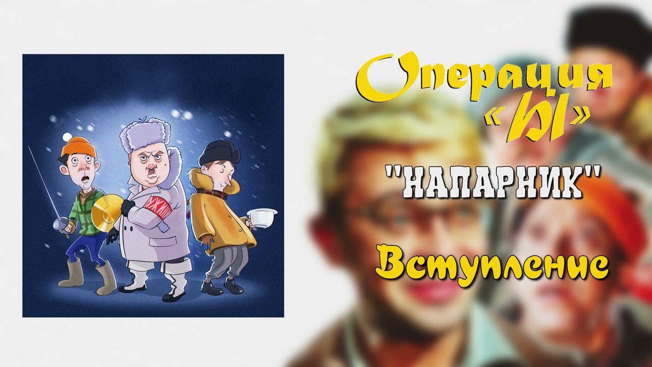 Напарник - Вступление смотреть онлайн
