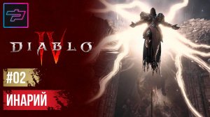 Diablo IV ► Прохождение #2 ► Инарий