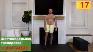 "Сжигание" | День 17: 30 минутная тренировка Грудь, Плечи + Трицепсы