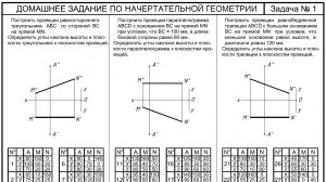 Домашнее задание №1 по начертательной геометрии МГТУ им. Н.Э. Баумана