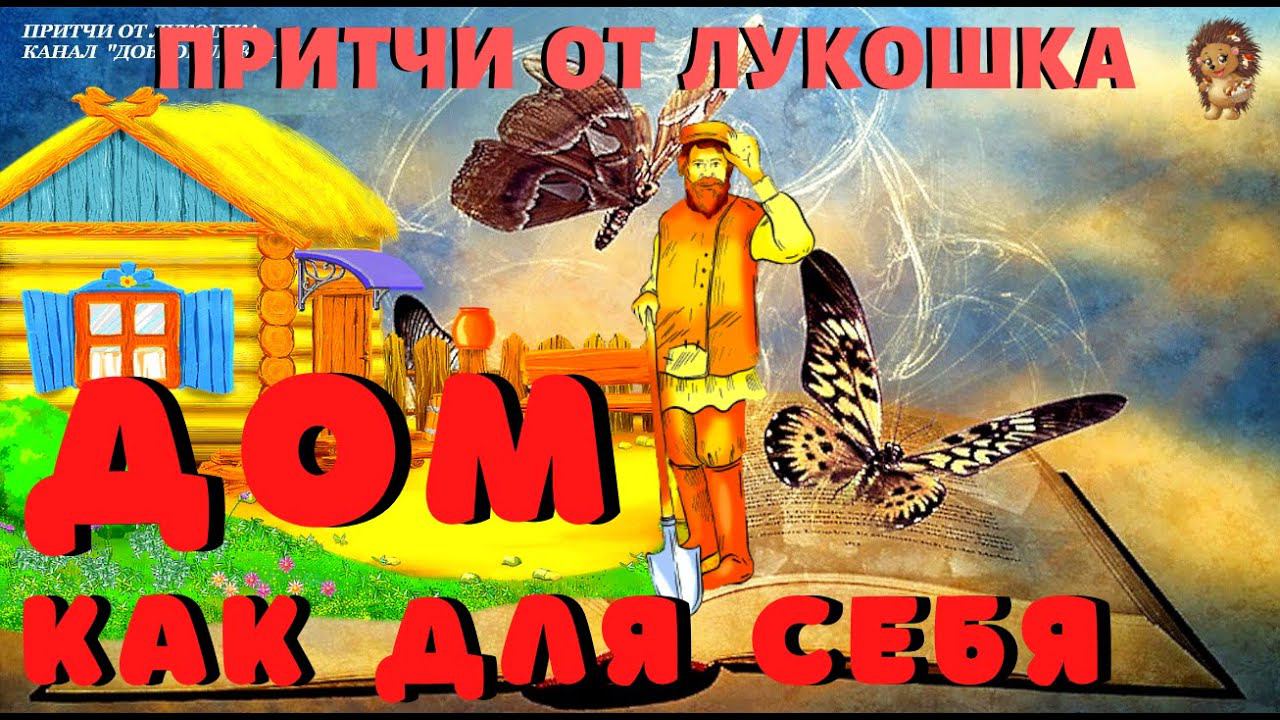 Дом Как Для Себя — Притча | Плотник не знал, что строит дом для себя смотреть онлайн