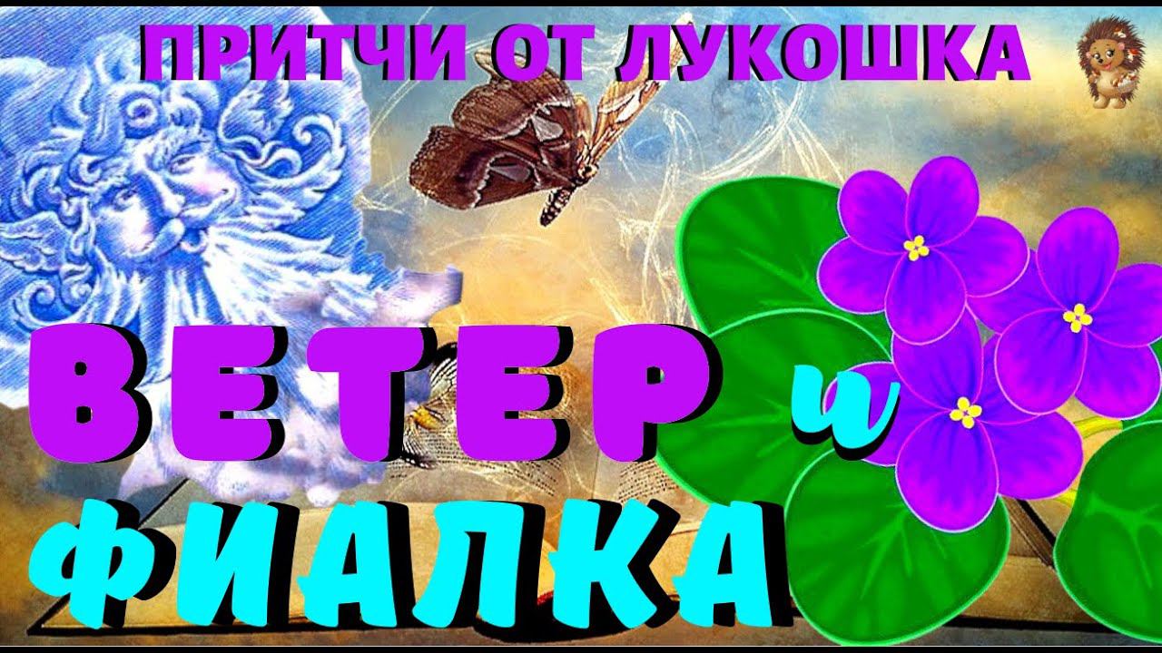 Ветер и Фиалка — Притча | Ветер и Цветок притча о Любви смотреть онлайн