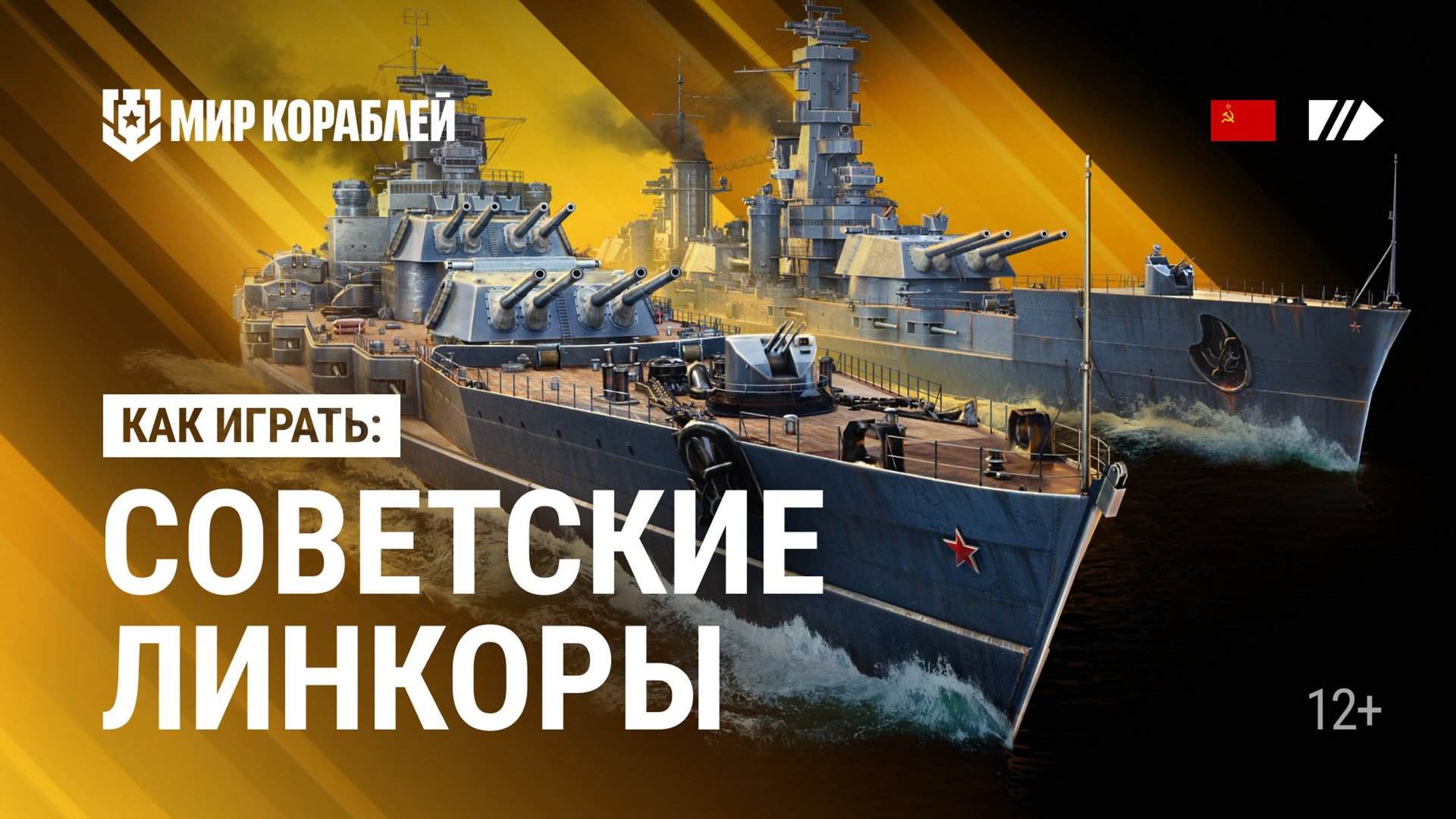 Линкоры СССР | Как играть? | Мир кораблей смотреть онлайн