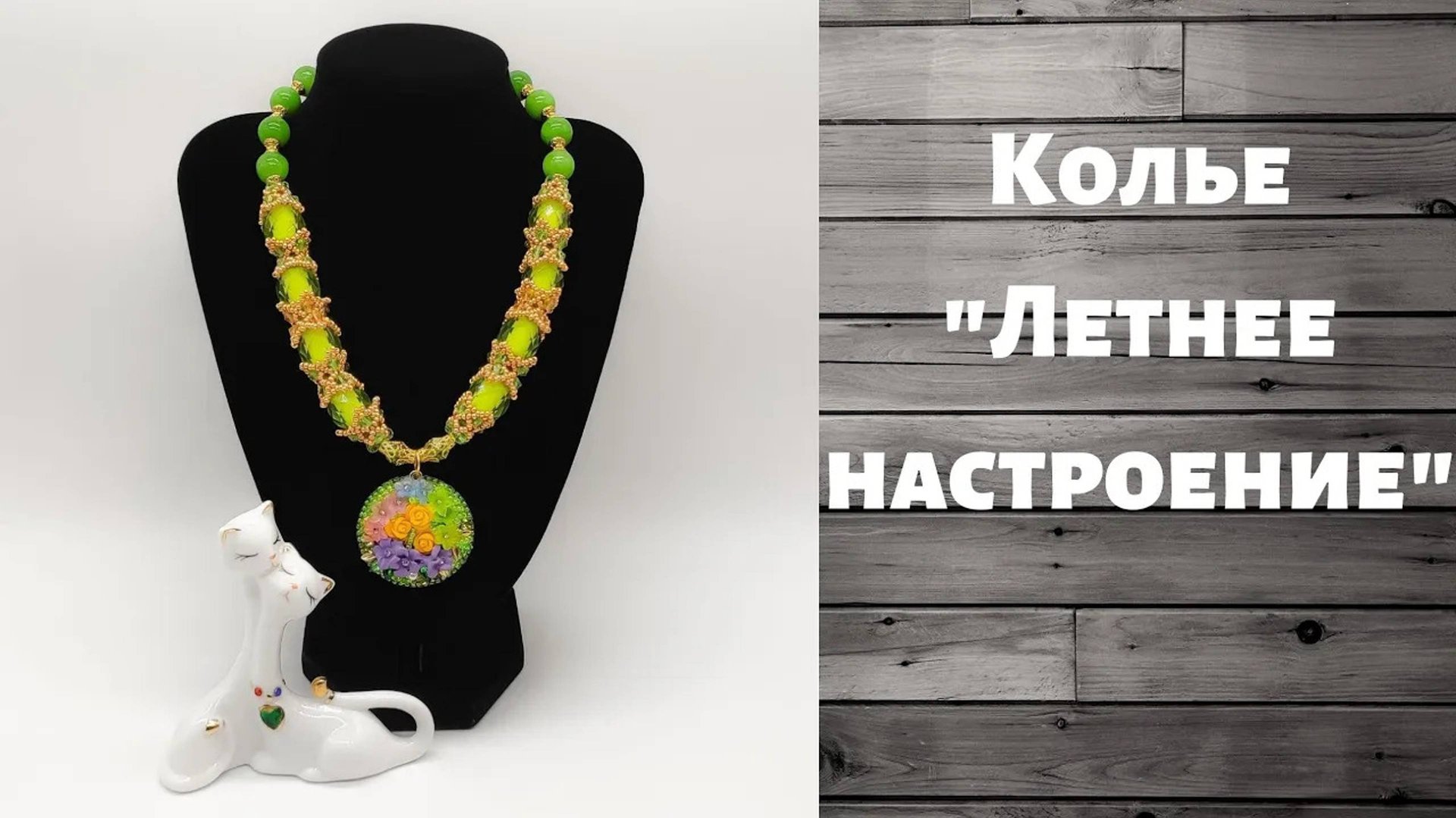 Колье "Летнее настроение". Результат переделки. смотреть онлайн