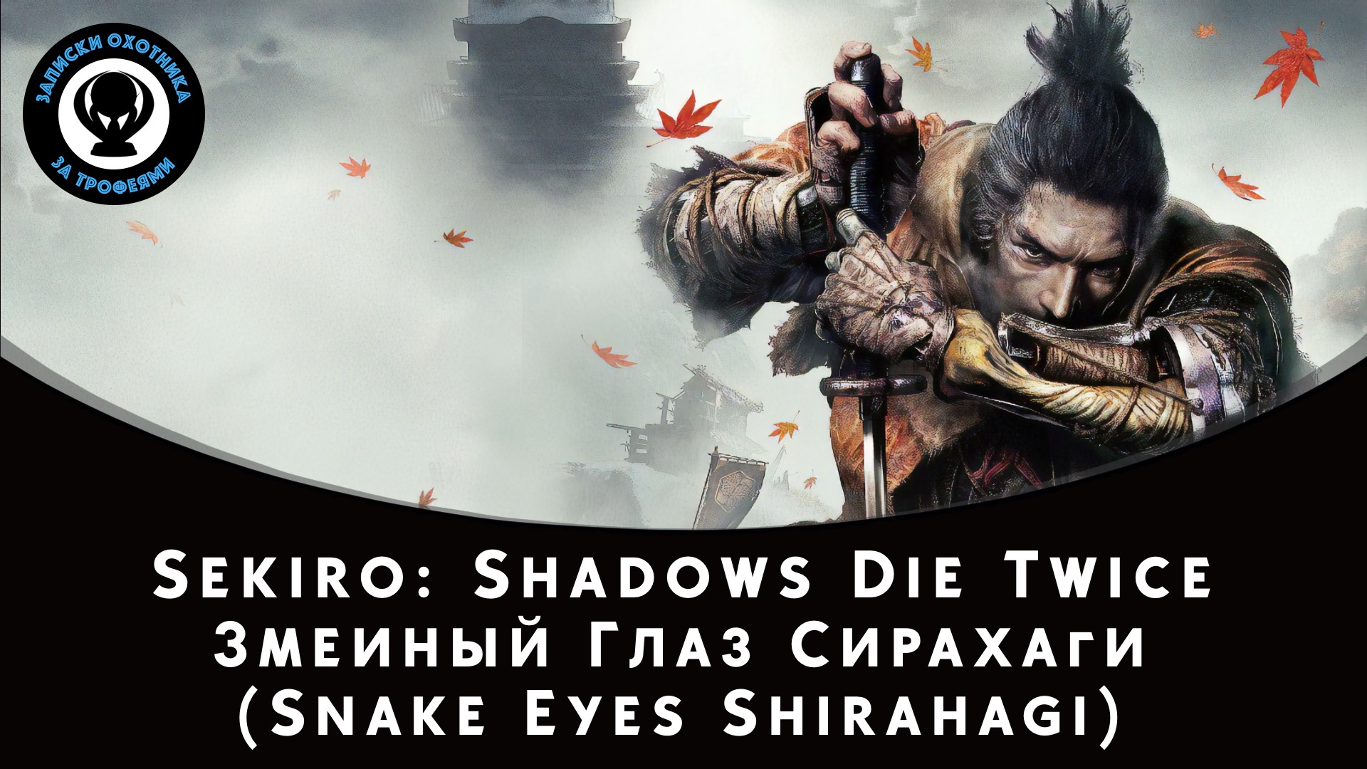 Sekiro: Shadows Die Twice — Битва с боссом Змеиный Глаз Сирахаги смотреть онлайн