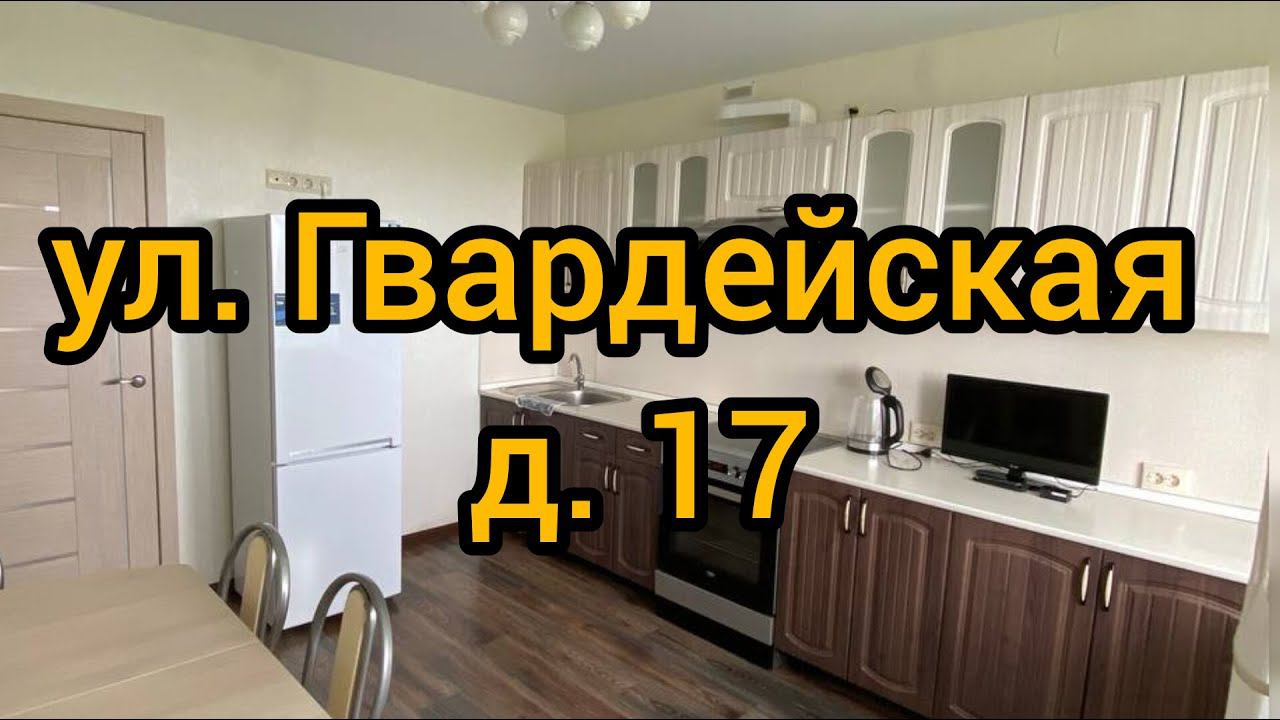 Ул. Гвардейская, д. 17 смотреть онлайн