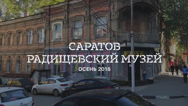 2018_10_ Саратовский Радищевский музей
