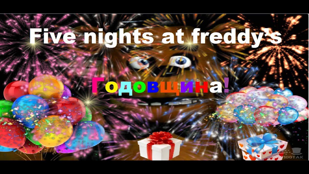 Five nights at freddy’s-ГОДОВЩИНА! смотреть онлайн