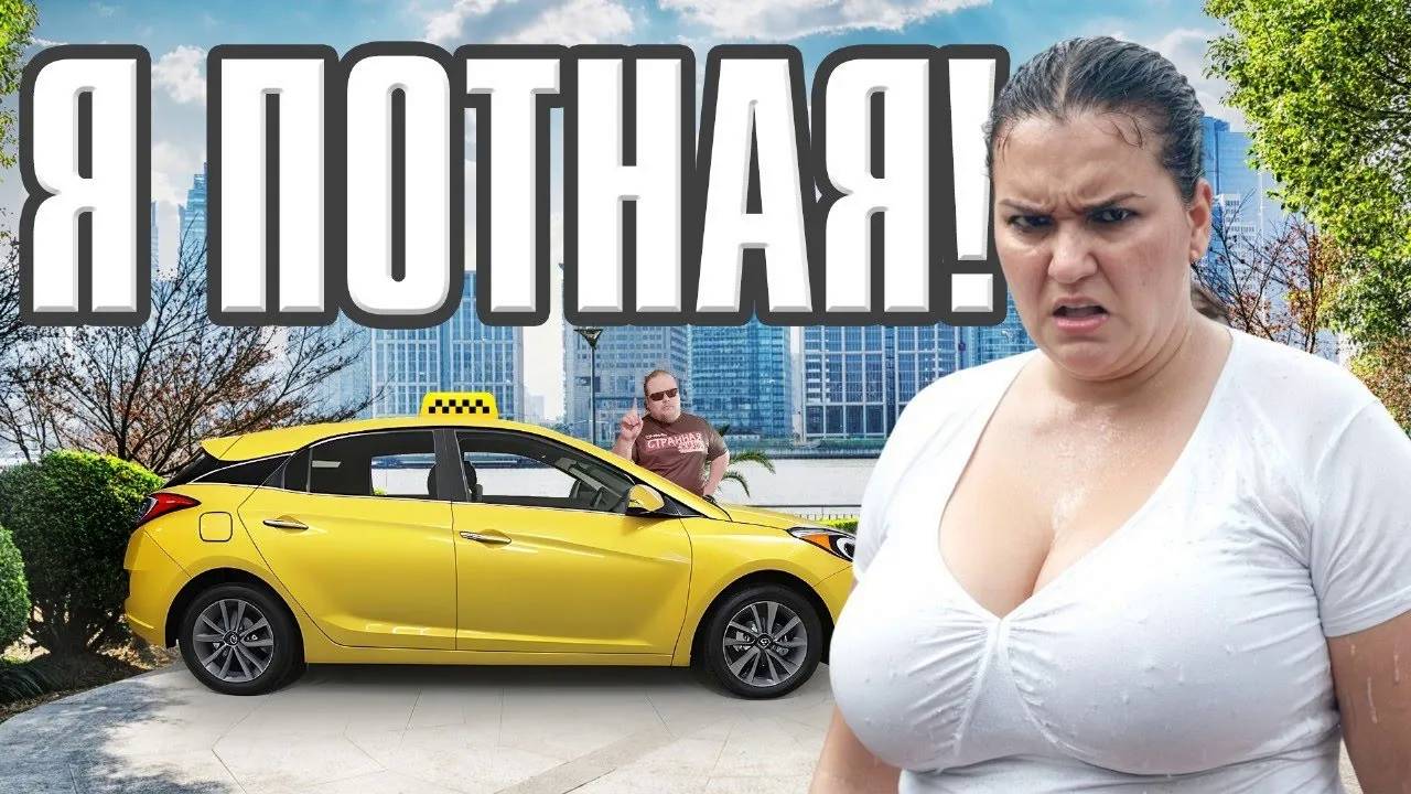 Таксист, Включи Кондиционер! БЫДЛО в эконом ТАКСИ требует комфорта! смотреть онлайн